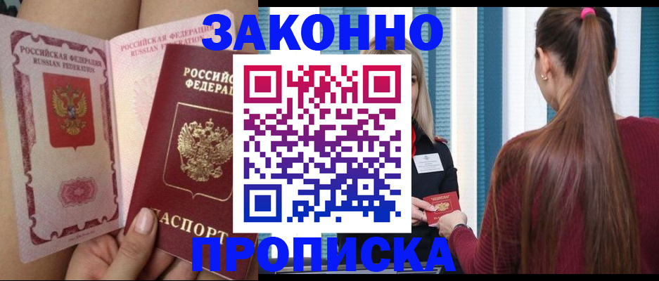 прописка в Ейске